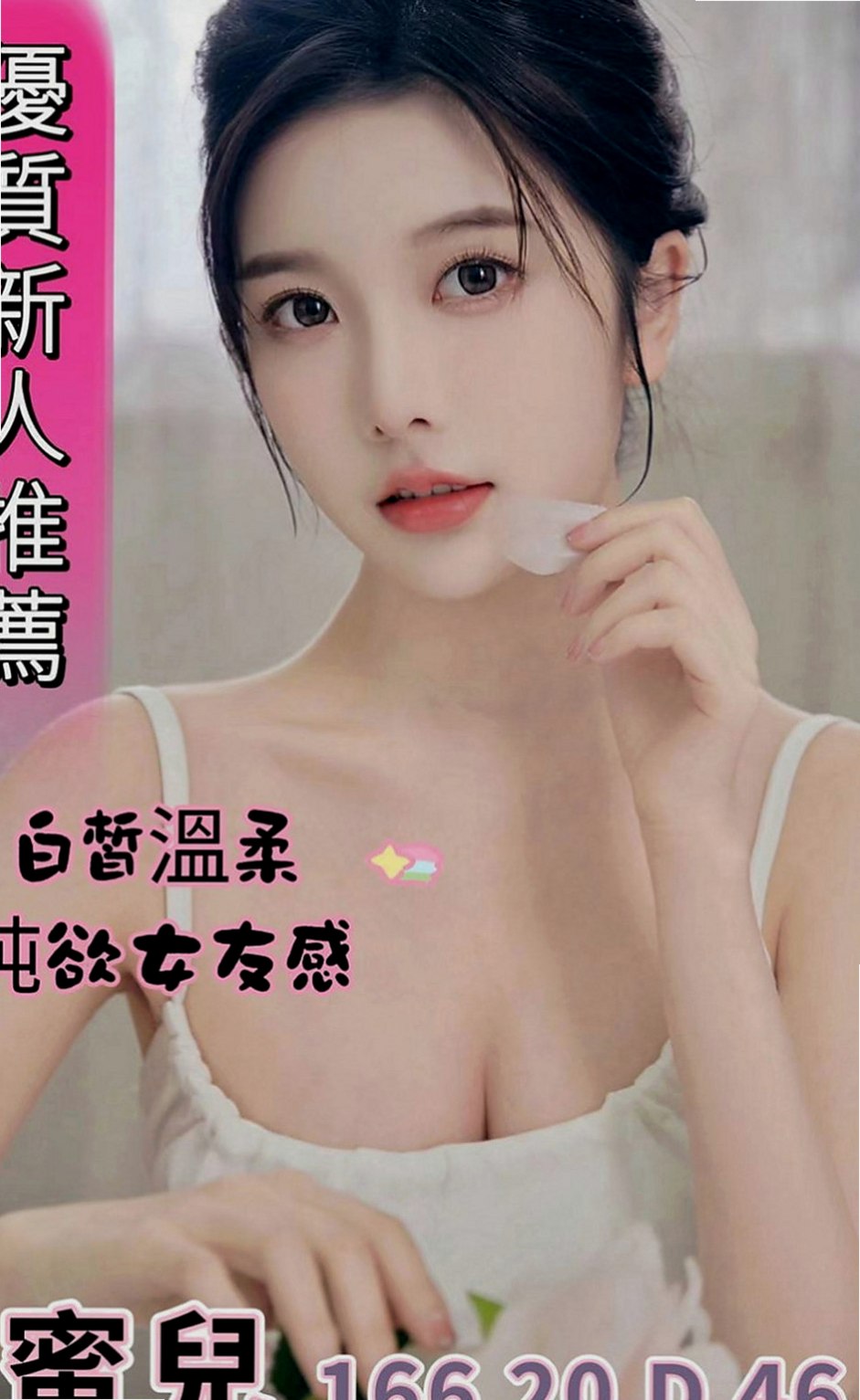 樹林外送茶坊：依潔 |花店小妹|165cm|46kg|C罩杯|23歲|清純肉體 粉色乳頭 穴穴敏感   過程溫柔,但是內心不安份喔,
