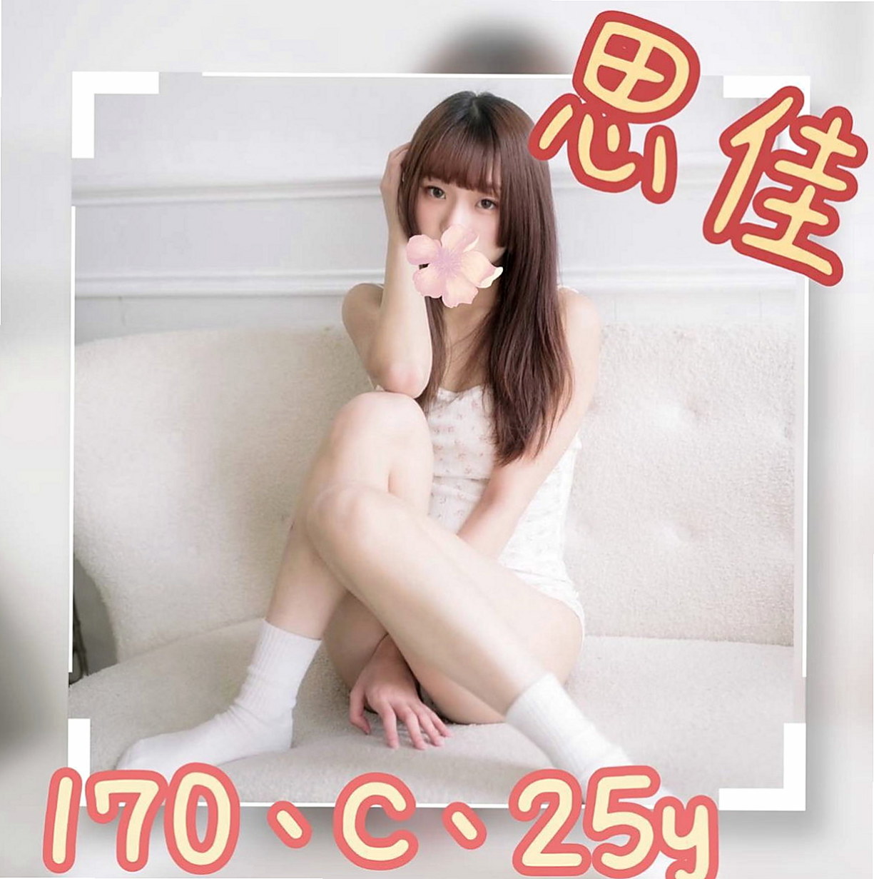 台北外送服務：婷宣 |嫩模|170cm|51kg|C罩杯|19歲|反正我是被她有電到很會打扮每天穿著很漂亮 有很多種風格的有時候是打扮的乖巧可愛